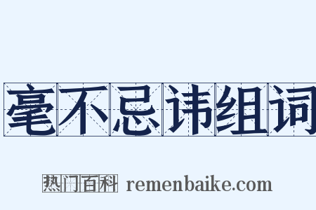 毫不忌讳组词是什么意思的图片